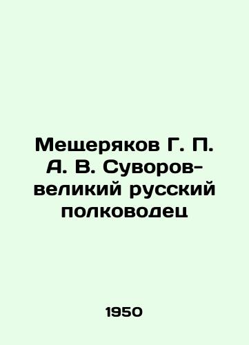 Meshcheryakov G. P. A. V. Suvorov-velikiy russkiy polkovodets/Meshcheryakov G. P. A. V. Suvorov, the Great Russian Commander In Russian - landofmagazines.com