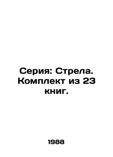 Seriya: Strela. Komplekt iz 23 knig./Series: Arrow. A set of 23 books. In Russian - landofmagazines.com