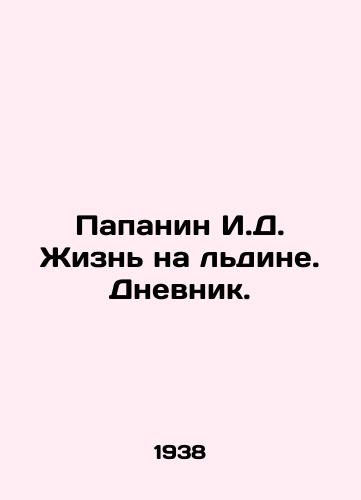 Papanin I.D. Zhizn na ldine. Dnevnik./Papanin I.D. Life on Ice. Diary. In Russian - landofmagazines.com