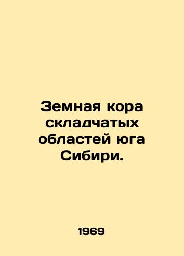 Zemnaya kora skladchatykh oblastey yuga Sibiri./The crust of the folding regions of southern Siberia. In Russian - landofmagazines.com