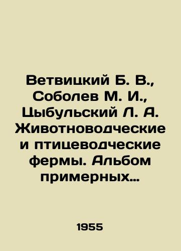 Vetvitskiy B. V.,  Sobolev M. I.,  Tsybulskiy L. A. Zhivotnovodcheskie i ptitsevodcheskie fermy. Albom primernykh skhem planirovki/Vetvitsky B. V.,  Sobolev M. I.,  Tsybulsky L. A. Animal and poultry farms. An album of indicative planning schemes In Russian - landofmagazines.com