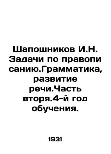 Shaposhnikov I.N. Zadachi po pravopisaniyu.Grammatika, razvitie rechi.Chast vtorya.4-y god obucheniya./Shaposhnikov I.N. Tasks in spelling. Grammar, speech development. Part II, Year 4. In Russian - landofmagazines.com