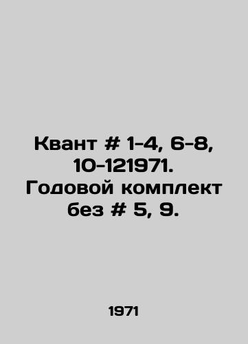 Kvant # 1-4, 6-8, 10-121971. Godovoy komplekt bez # 5, 9./Quantum # 1-4, 6-8, 10-121971. Annual kit without # 5, 9. In Russian - landofmagazines.com