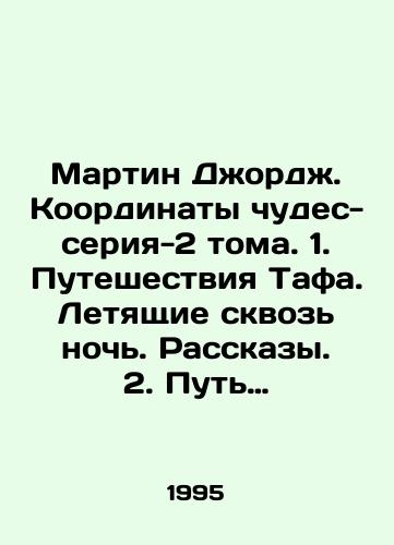 Martin Dzhordzh. Koordinaty chudes-seriya-2 toma. 1. Puteshestviya Tafa. Letyashchie skvoz noch. Rasskazy. 2. Put kresta i drakona./Martin George. The coordinates of the miracles-series-2 volumes. 1. Tafas Travels. Flying through the night. Stories. 2. The Way of the Cross and the Dragon. In Russian - landofmagazines.com
