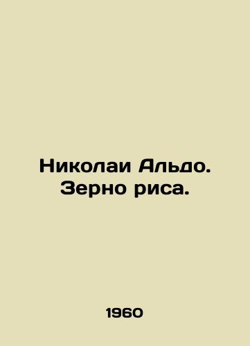 Nikolai Aldo. Zerno risa./Nicolai Aldo. Grain of rice. In Russian - landofmagazines.com