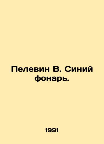 Pelevin V. Siniy fonar./Pelevin B. Blue Lantern. In Russian - landofmagazines.com