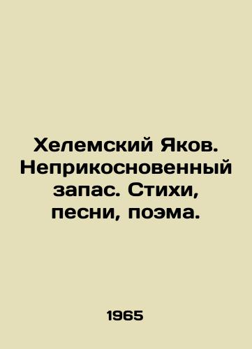 Khelemskiy Yakov. Neprikosnovennyy zapas. Stikhi, pesni, poema./Helemsky Jacob. An untouchable stock. Poems, songs, poems. In Russian - landofmagazines.com