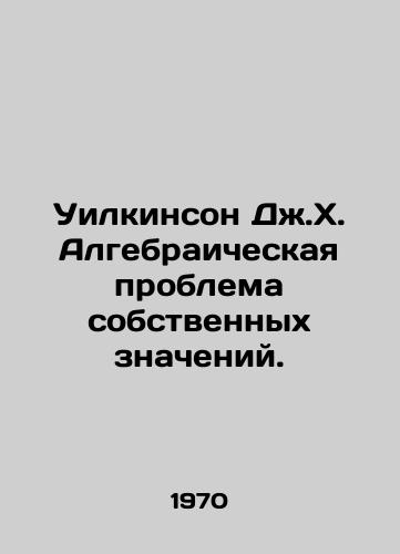 Uilkinson Dzh.Kh. Algebraicheskaya problema sobstvennykh znacheniy./Wilkinson J.H. The algebraic problem of its own meanings. In Russian - landofmagazines.com