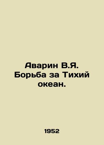 Avarin V.Ya. Borba za Tikhiy okean./Avarin V.Ya. The Battle for the Pacific Ocean. In Russian - landofmagazines.com
