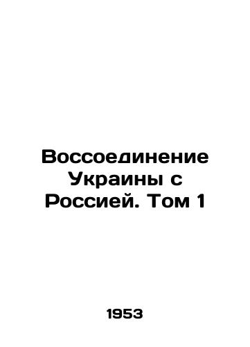 Vossoedinenie Ukrainy s Rossiey. Tom 1/Reunification of Ukraine with Russia. Vol. 1 In Russian - landofmagazines.com