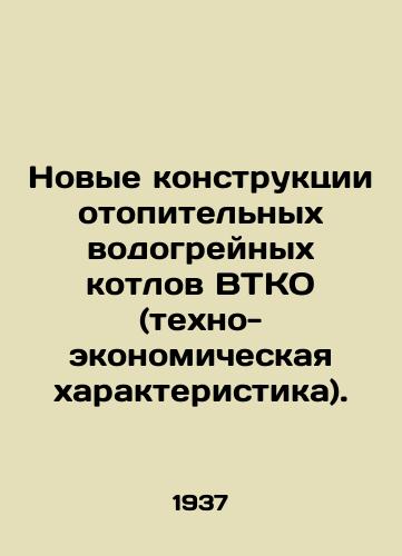 Novye konstruktsii otopitelnykh vodogreynykh kotlov VTKO (tekhno-ekonomicheskaya kharakteristika)./New designs for HTCO (techno-economic characteristic) hot water boilers. In Russian - landofmagazines.com
