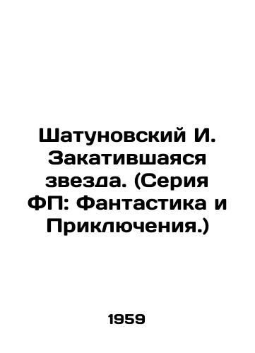Shatunovskiy I. Zakativshayasya zvezda. (Seriya FP: Fantastika i Priklyucheniya.)/Shatunovsky I. The Sunset Star. (FP series: Fantasy and Adventures.) In Russian - landofmagazines.com