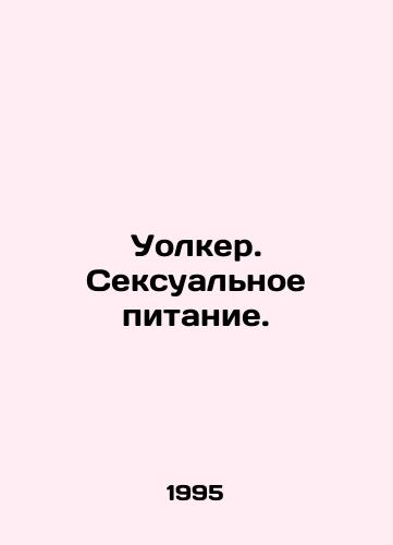 Uolker. Seksualnoe pitanie./Walker. Sexual Nutrition. In Russian - landofmagazines.com
