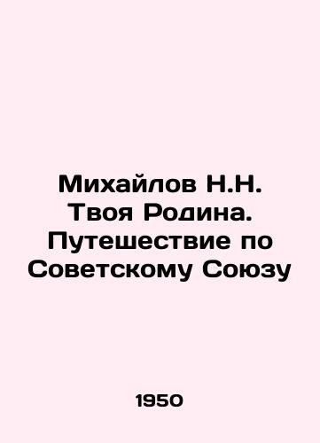Mikhaylov N.N. Tvoya Rodina. Puteshestvie po Sovetskomu Soyuzu/Mikhailov N.N. Your Motherland. A Journey through the Soviet Union In Russian - landofmagazines.com