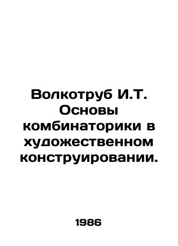 Volkotrub I.T. Osnovy kombinatoriki v khudozhestvennom konstruirovanii./Volkotub I.T. Basics of combinatorics in artistic design. In Russian - landofmagazines.com