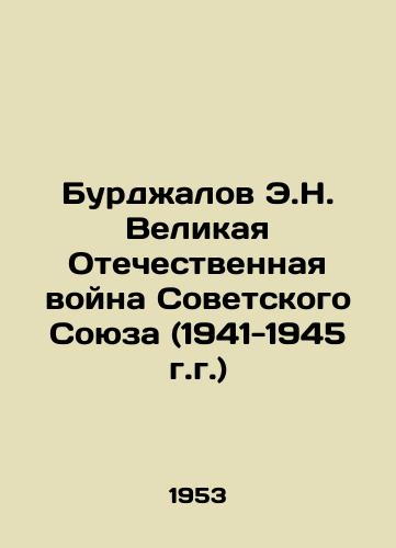 Burdzhalov E.N. Velikaya Otechestvennaya voyna Sovetskogo Soyuza (1941-1945 g.g.)/Burdzhalov E.N. Great Patriotic War of the Soviet Union (1941-1945) In Russian - landofmagazines.com