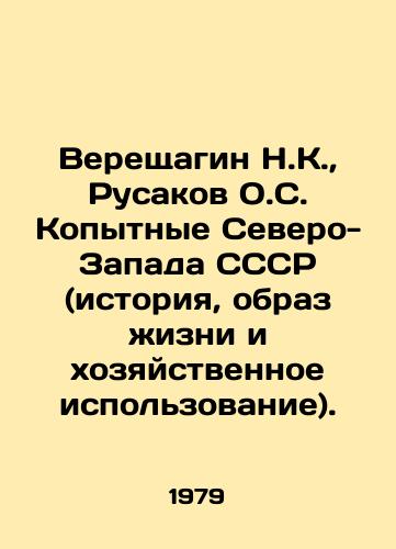 Vereshchagin N.K.,  Rusakov O.S. Kopytnye Severo-Zapada SSSR (istoriya, obraz zhizni i khozyaystvennoe ispolzovanie)./Vereshchagin N.K.,  Rusakov O.S. The ungulates of the North-West of the USSR (history, lifestyle and economic use). In Russian - landofmagazines.com