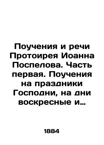 Poucheniya i rechi Protoireya Ioanna Pospelova. Chast pervaya. Poucheniya na prazdniki Gospodni, na dni voskresnye i dni velikogo posta./The teachings and speeches of Protoireus John Pospelov. Part one. Teachings on the feasts of the Lord, Sundays, and the days of Great Lent. In Russian - landofmagazines.com