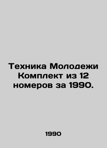 Tekhnika Molodezhi Komplekt iz 12 nomerov za 1990./Youth Technology Set of 12 issues for 1990. In Russian - landofmagazines.com