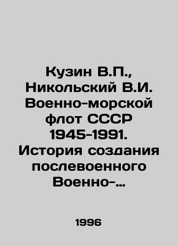 Kuzin V.P.,  Nikolskiy V.I. Voenno-morskoy flot SSSR 1945-1991. Istoriya sozdaniya poslevoennogo Voenno-Morskogo flota SSSR i vozmozhnyy oblik flota Rossii./Kuzin V.P.,  Nikolsky V.I. USSR Navy 1945-1991. History of the creation of the USSRs postwar Navy and the possible shape of the Russian Navy. In Russian - landofmagazines.com
