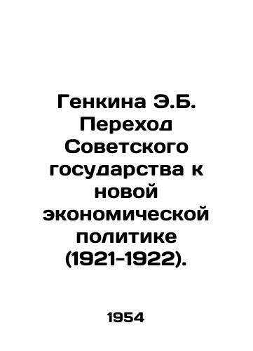 Genkina E.B. Perekhod Sovetskogo gosudarstva k novoy ekonomicheskoy politike (1921-1922)./E.B. Genkinas Transition of the Soviet State to a New Economic Policy (1921-1922). In Russian - landofmagazines.com