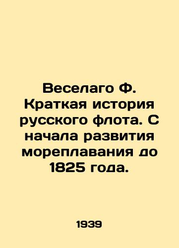 Veselago F. Kratkaya istoriya russkogo flota. S nachala razvitiya moreplavaniya do 1825 goda./Veselago F. A Brief History of the Russian Fleet. From the beginning of the development of navigation until 1825. In Russian - landofmagazines.com