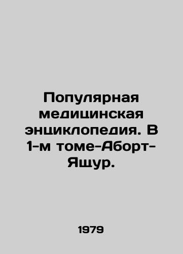 Populyarnaya meditsinskaya entsiklopediya. V 1-m tome-Abort-Yashchur./Popular Medical Encyclopedia. In Volume 1 - Abortion - Foot and mouth disease. In Russian - landofmagazines.com