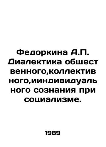 Fedorkina A.P. Dialektika obshchestvennogo,kollektivnogo,iindividualnogo soznaniya pri sotsializme./Fedorkina A.P. Dialectics of Social, Collective, and Individual Consciousness under Socialism. In Russian - landofmagazines.com