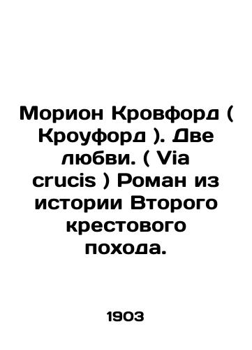 Morion Krovford ( Krouford ). Dve lyubvi. ( Via crucis ) Roman iz istorii Vtorogo krestovogo pokhoda./Morion Crawford. Two loves. (Via crucis) A novel from the history of the Second Crusade. In Russian - landofmagazines.com