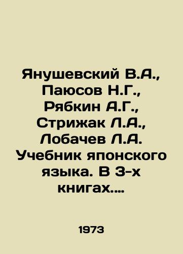Yanushevskiy V.A.,  Payusov N.G.,  Ryabkin A.G.,  Strizhak L.A.,  Lobachev L.A. Uchebnik yaponskogo yazyka. V 3-kh knigakh. Komplekt./Yanushevsky V.A.,  Payusov N.G.,  Ryabkin A.G.,  Strizhak L.A.,  Lobachev L.A. Japanese Language Textbook. In 3 books. Set. In Russian - landofmagazines.com