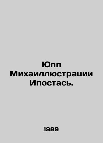 Yupp Mikhaillyustratsii Ipostas./Jupp Mikhail Hypostas. In Russian - landofmagazines.com