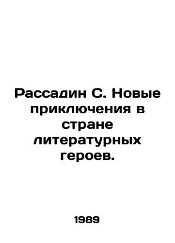 Rassadin S. Novye priklyucheniya v strane literaturnykh geroev./Rassadin S. New adventures in the land of literary heroes. In Russian - landofmagazines.com