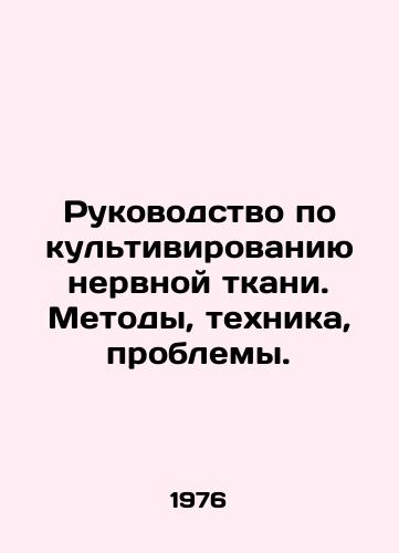Rukovodstvo po kultivirovaniyu nervnoy tkani. Metody, tekhnika, problemy./Nervous Tissue Cultivation Guide: Methods, Techniques, Problems. In Russian - landofmagazines.com
