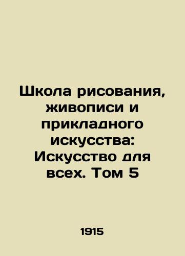 Shkola risovaniya, zhivopisi i prikladnogo iskusstva: Iskusstvo dlya vsekh. Tom 5/School of Painting, Painting and Applied Arts: Art for All. Volume 5 In Russian - landofmagazines.com