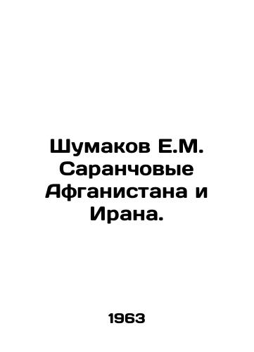 Shumakov E.M. Saranchovye Afganistana i Irana./Shumakov E.M. Locusts of Afghanistan and Iran. In Russian - landofmagazines.com