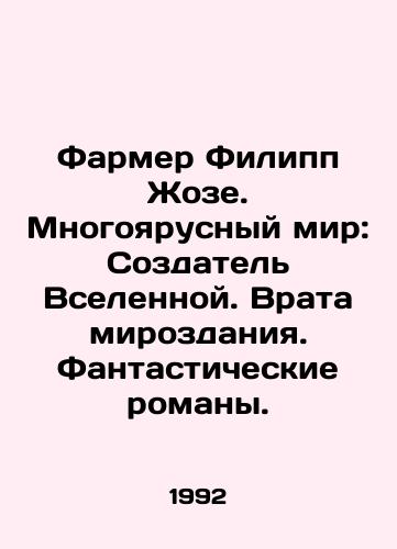 Farmer Filipp Zhoze. Mnogoyarusnyy mir: Sozdatel Vselennoy. Vrata mirozdaniya. Fantasticheskie romany./Farmer Philippe José. The Tiered World: The Creator of the Universe. The Gates of the Universe. Fantasy Novels. In Russian - landofmagazines.com