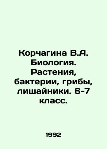 Korchagina V.A. Biologiya. Rasteniya, bakterii, griby, lishayniki. 6-7 klass./Korchagina V.A. Biology. Plants, bacteria, fungi, lichens. Year 6-7. In Russian - landofmagazines.com