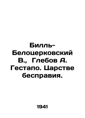 Bill-Belotserkovskiy V., Glebov A. Gestapo. Tsarstve bespraviya./Bill-Belotserkovsky V., Glebov A. Gestapo. The Kingdom of Disenfranchisement. In Russian - landofmagazines.com