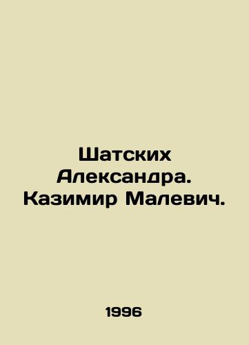 Shatskikh Aleksandra. Kazimir Malevich./Shatskikh Aleksandr. Kazimir Malevich. In Russian - landofmagazines.com