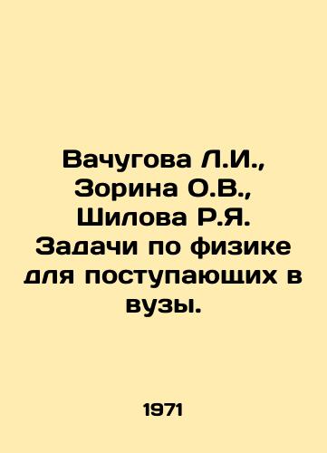 Vachugova L.I.,  Zorina O.V.,  Shilova R.Ya. Zadachi po fizike dlya postupayushchikh v vuzy./L.I. Vachugova, O.V. Zorina, R.I. Shilova Physics tasks for university entrants. In Russian - landofmagazines.com