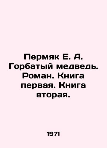 Permyak E. A. Gorbatyy medved. Roman. Kniga pervaya. Kniga vtoraya./Permyak E. A. Humpback bear. Roman. Book one. Book two. In Russian - landofmagazines.com