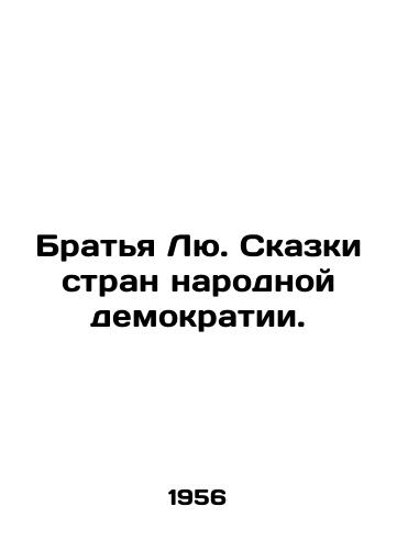 Bratya Lyu. Skazki stran narodnoy demokratii./Liu Brothers. Tales of Peoples Democracies. In Russian - landofmagazines.com