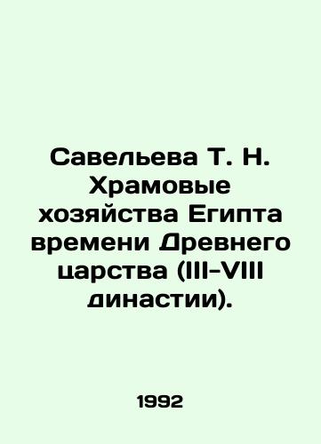 Saveleva T. N. Khramovye khozyaystva Egipta vremeni Drevnego tsarstva (III-VIII dinastii)./Savelieva T. N. Temple farms in Egypt from the time of the Ancient Kingdom (III-VIII dynasty). In Russian - landofmagazines.com