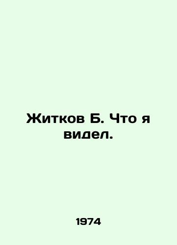 Zhitkov B. Chto ya videl./Zhitkov B. What I saw. In Russian - landofmagazines.com