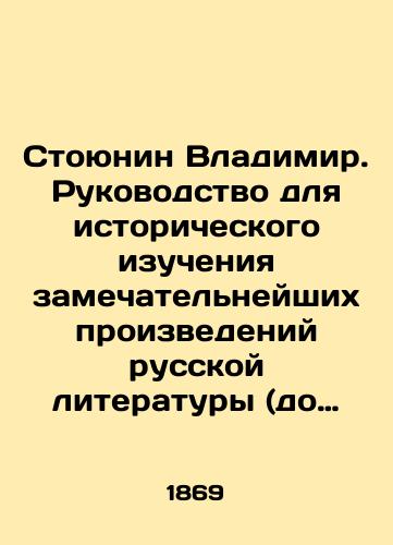 Stoyunin Vladimir. Rukovodstvo dlya istoricheskogo izucheniya zamechatelneyshikh proizvedeniy russkoy literatury (do noveyshego perioda)./Vladimir Stoyunin. A guide to the historical study of the most remarkable works of Russian literature (up to the modern period). In Russian - landofmagazines.com