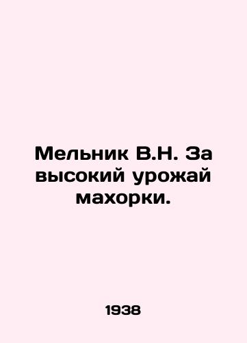 Melnik V.N. Za vysokiy urozhay makhorki./Melnik V.N. For a high flywheel harvest. In Russian - landofmagazines.com