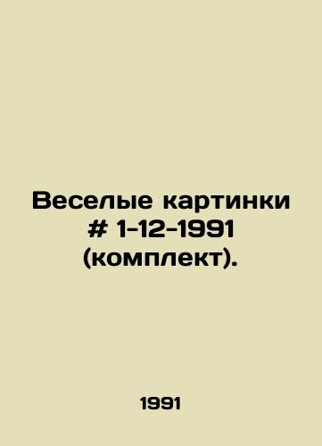 Veselye kartinki # 1-12-1991 (komplekt)./Funny pictures # 1-12-1991 (set). In Russian - landofmagazines.com