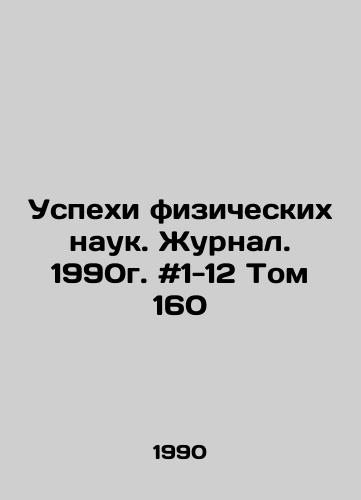 Uspekhi fizicheskikh nauk. Zhurnal. 1990g. #1-12 Tom 160/Advances in Physical Sciences. Journal. 1990. # 1-12 Volume 160 In Russian - landofmagazines.com