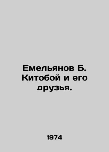 Emelyanov B. Kitoboy i ego druzya./Emelyanov B. Kitoboy and his friends. In Russian - landofmagazines.com