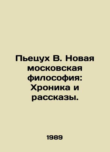 Petsukh V. Novaya moskovskaya filosofiya: Khronika i rasskazy./Pietsukh V. New Moscow Philosophy: Chronicles and Stories. In Russian - landofmagazines.com